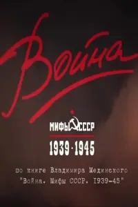 Война и мифы русский сериал